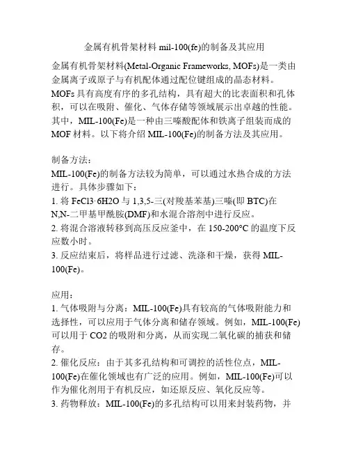 金属有机骨架材料mil-100(fe)的制备及其应用