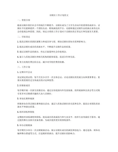 话剧社工作计划范文
