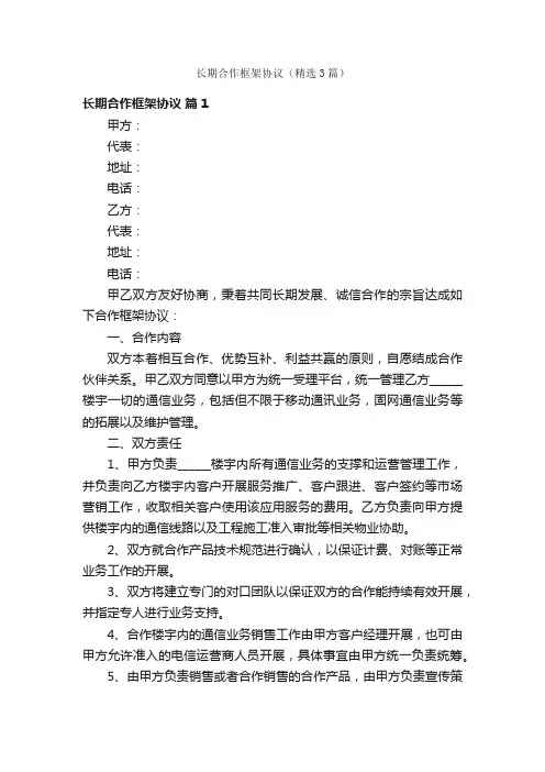 长期合作框架协议（精选3篇）