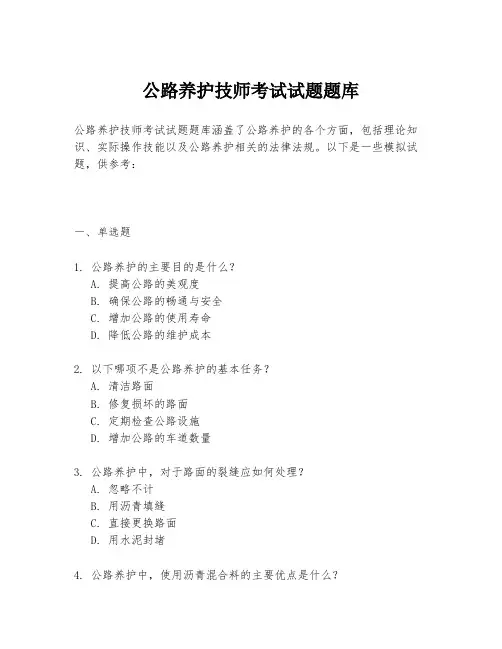 公路养护技师考试试题题库