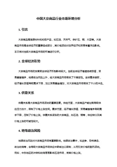 中国大宗商品行业市场环境分析