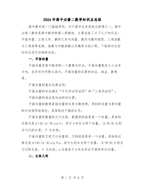 2024年高中必修二数学知识点总结（二篇）