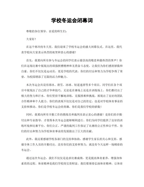 学校冬运会闭幕词