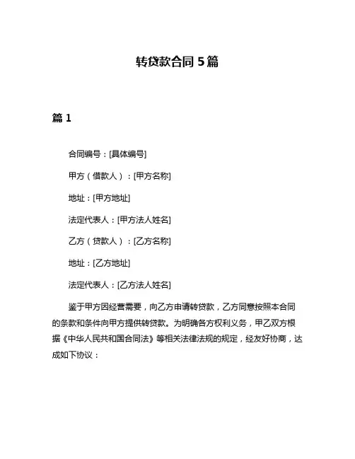 转贷款合同5篇