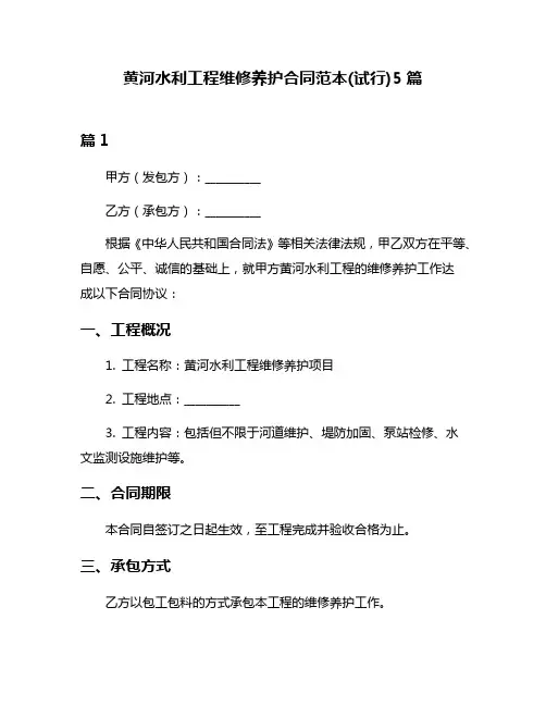 黄河水利工程维修养护合同范本(试行)5篇