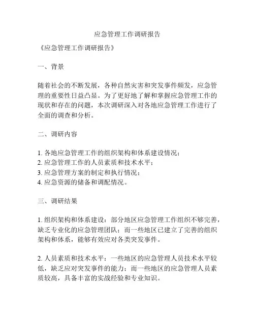 应急管理工作调研报告