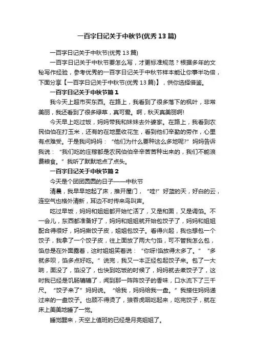 一百字日记关于中秋节（优秀13篇）