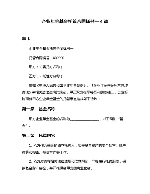 企业年金基金托管合同样书一4篇