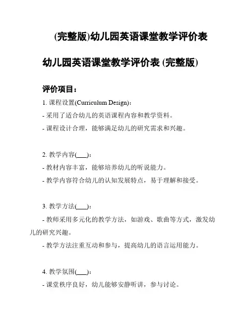 (完整版)幼儿园英语课堂教学评价表