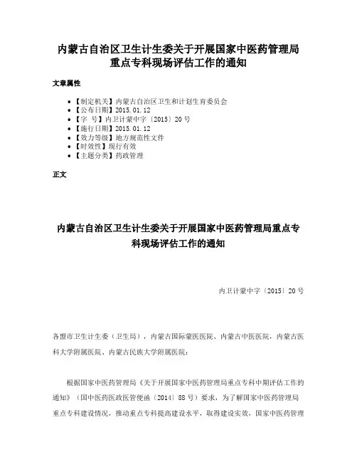 内蒙古自治区卫生计生委关于开展国家中医药管理局重点专科现场评估工作的通知