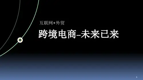 跨境电商PPT幻灯片课件