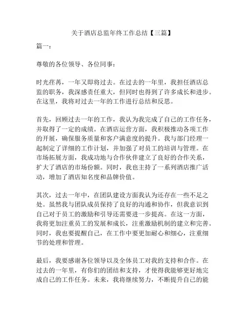 关于酒店总监年终工作总结【三篇】