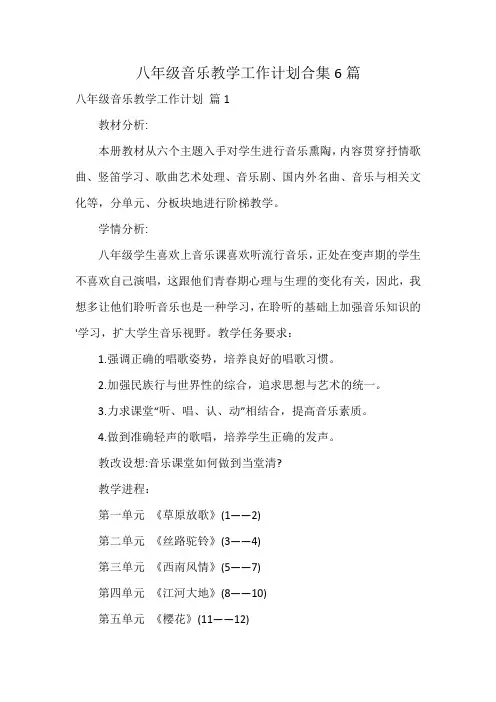 八年级音乐教学工作计划合集6篇