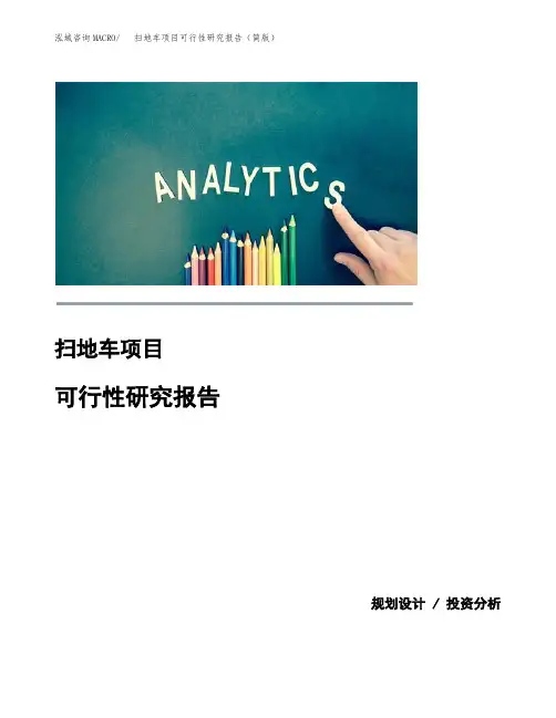 扫地车项目可行性研究报告(简版)