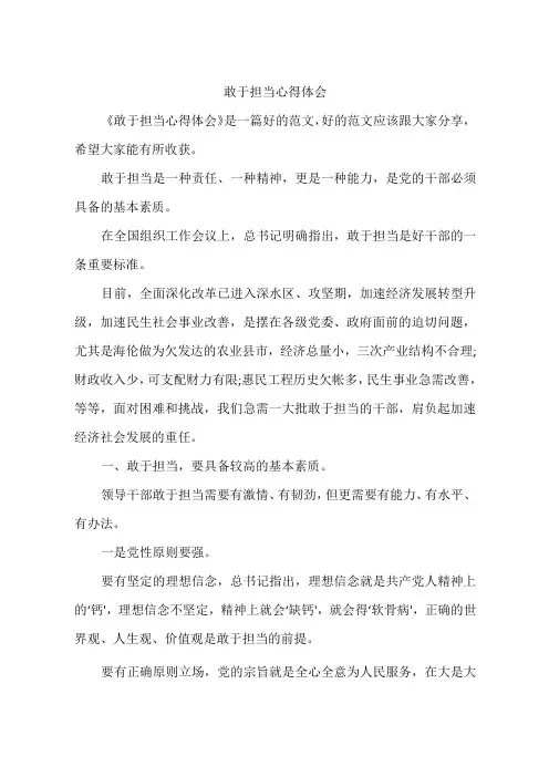 敢于担当心得体会