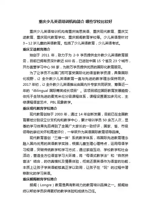 重庆少儿英语培训机构简介哪些学校比较好