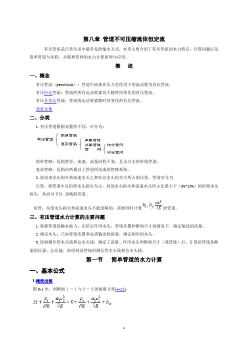 流体力学讲义 第八章 管道不可压缩流体恒定流