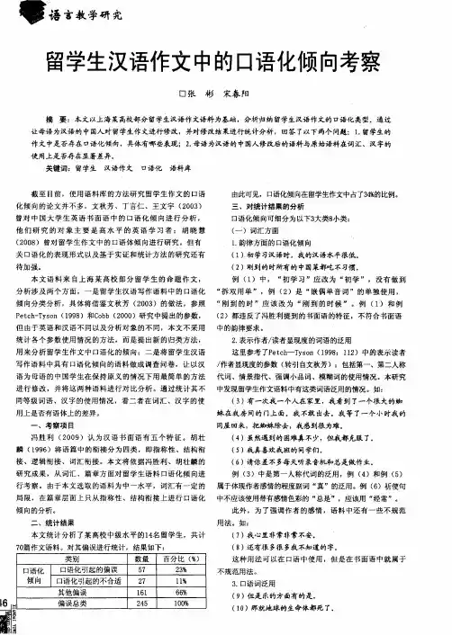 留学生汉语作文中的口语化倾向考察