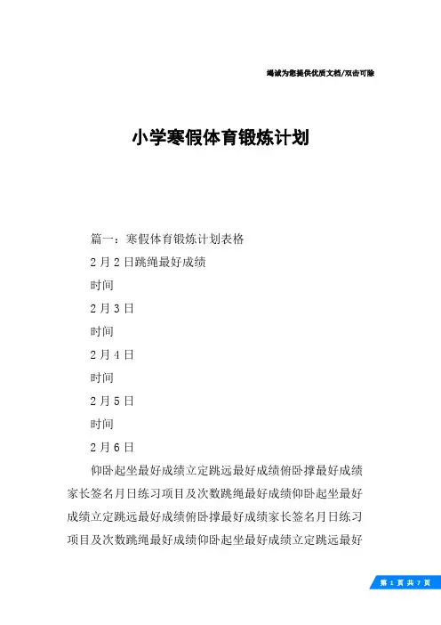 小学寒假体育锻炼计划