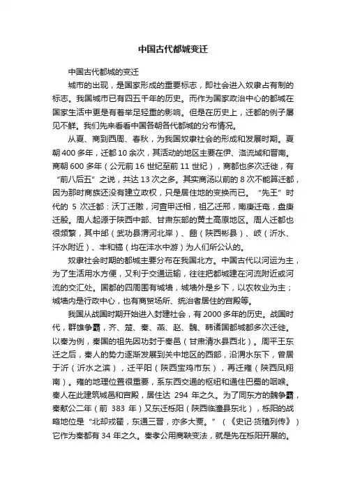 中国古代都城变迁