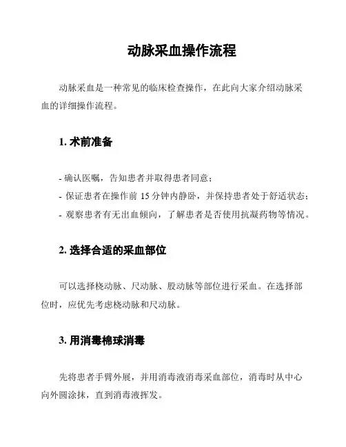 动脉采血操作流程