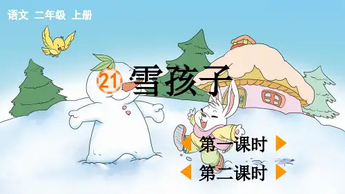 小学二年级语文上册《雪孩子》教学课件