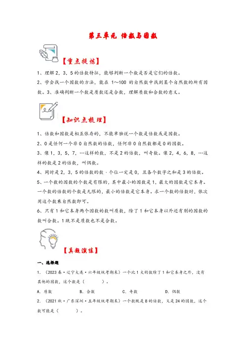 第三单元   倍数与因数(知识解读 真题演练)五年级数学上册(北师大版)