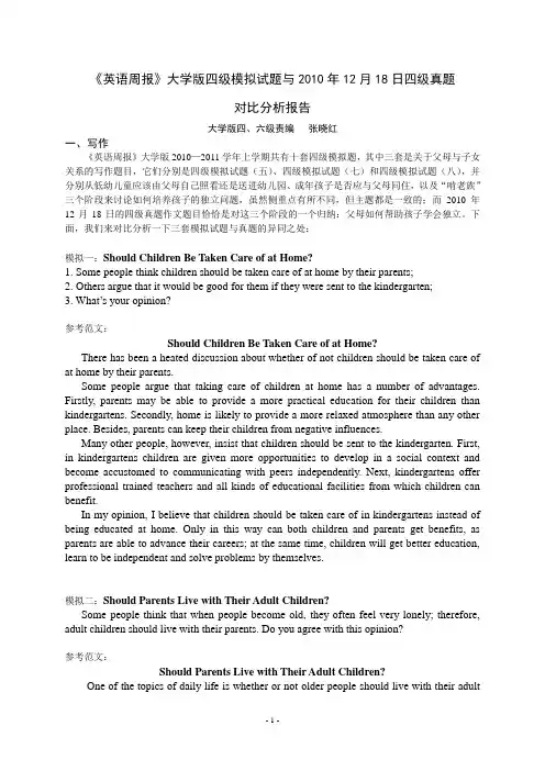英语周报》大学版四级模拟试题与2010年12月18日四级真题
