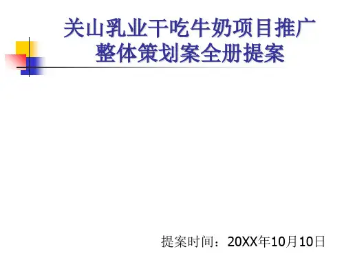 关山乳业干吃牛奶项目推广整体策划案全册提案PPT课件