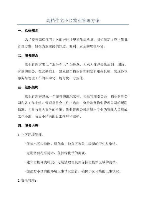 高档住宅小区物业管理方案