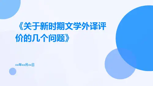 关于新时期文学外译评价的几个问题
