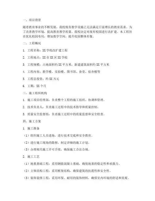 学校改扩建工程施工方案