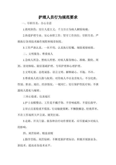 护士行为规范文档