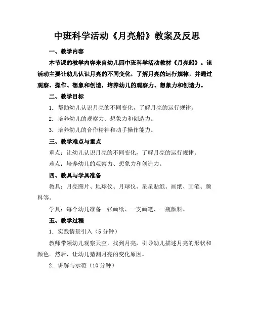 中班科学活动《月亮船》教案及反思