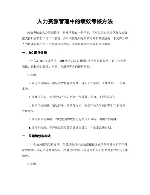 人力资源管理中的绩效考核方法