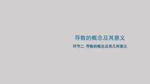 5.1导数的概念及其几何意义课件(人教版)