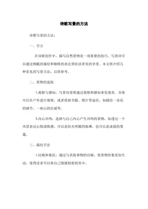 诗歌写景的方法