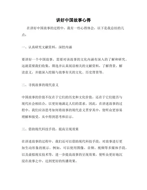 讲好中国故事心得