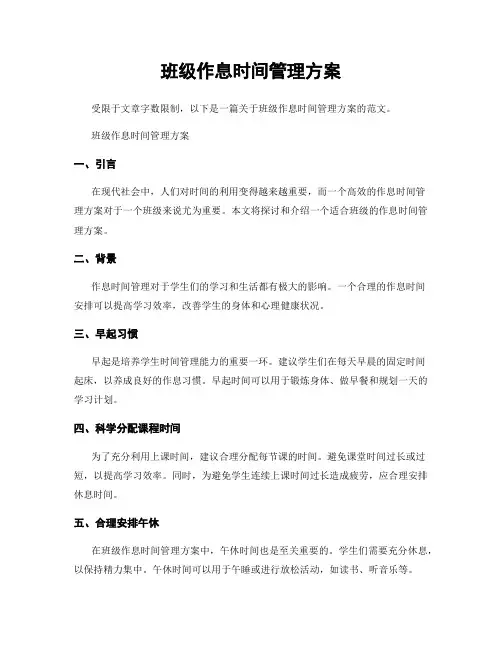 班级作息时间管理方案