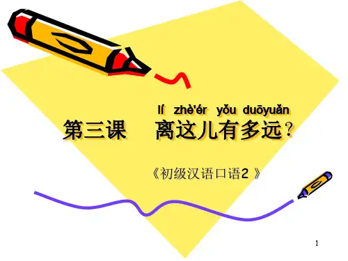 初级汉语口语第3课 ppt课件