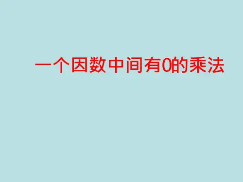 《一个因数中间有0的乘法》优质课课件