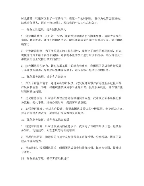 电信客服班长个人工作总结