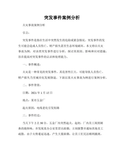 突发事件案例分析