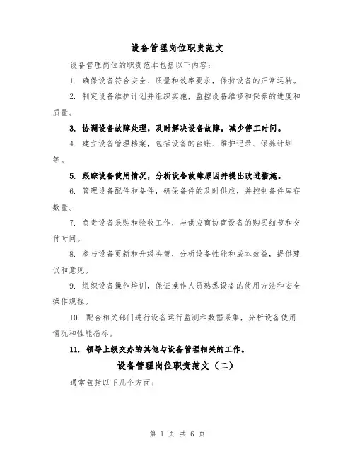 设备管理岗位职责范文（四篇）