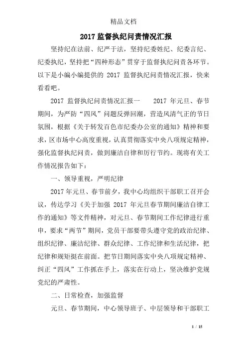 2017监督执纪问责情况汇报