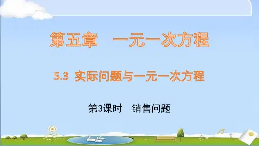 新人教版七年级上册数学课件 第五章 一元一次方程 5.3 实际问题与一元一次方程(第3课时)销售问题
