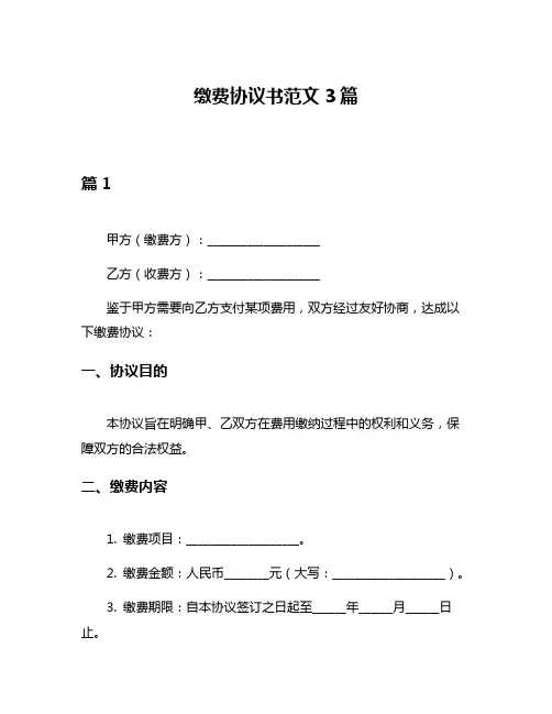 缴费协议书范文3篇