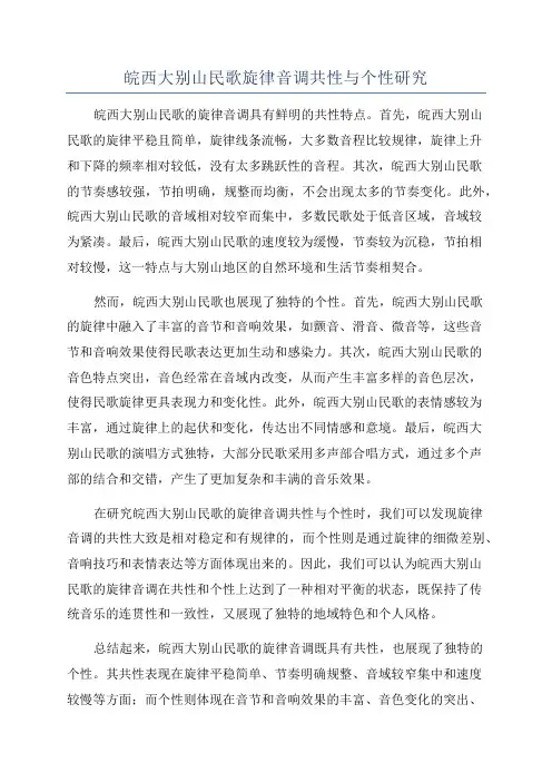皖西大别山民歌旋律音调共性与个性研究