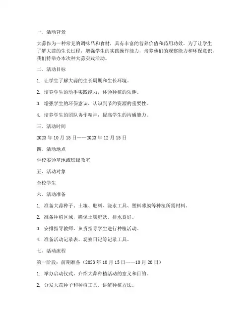 种大蒜实践活动的方案