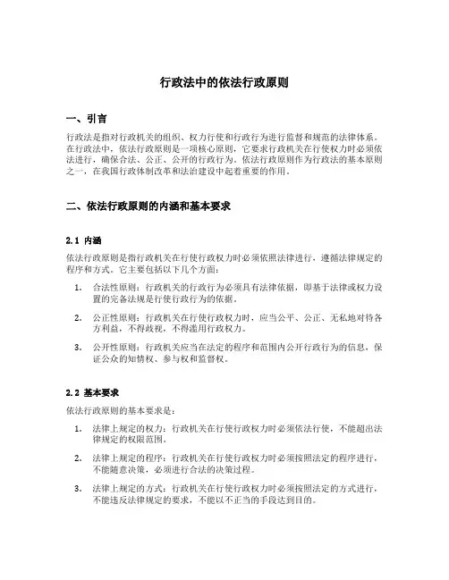 行政法中的依法行政原则